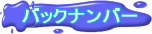 �o�b�N�i���o�[