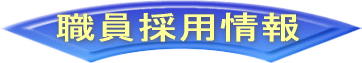 職員採用情報