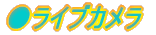 �����C�u�J����