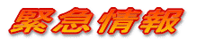 緊急情報