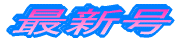 �ŐV��