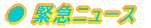 �� �ً}�j���[�X