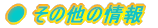 �� ���̑��̏��