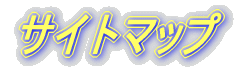�T�C�g�}�b�v