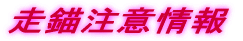 走錨注意情報