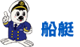 船艇