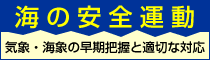 海の安全運動 気象・海象の早期把握と適切な対応