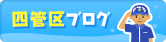 第四管区ブログ