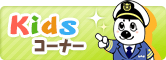 Kidsコーナー