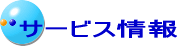 サービス情報