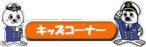�L�b�Y�R�[�i�[