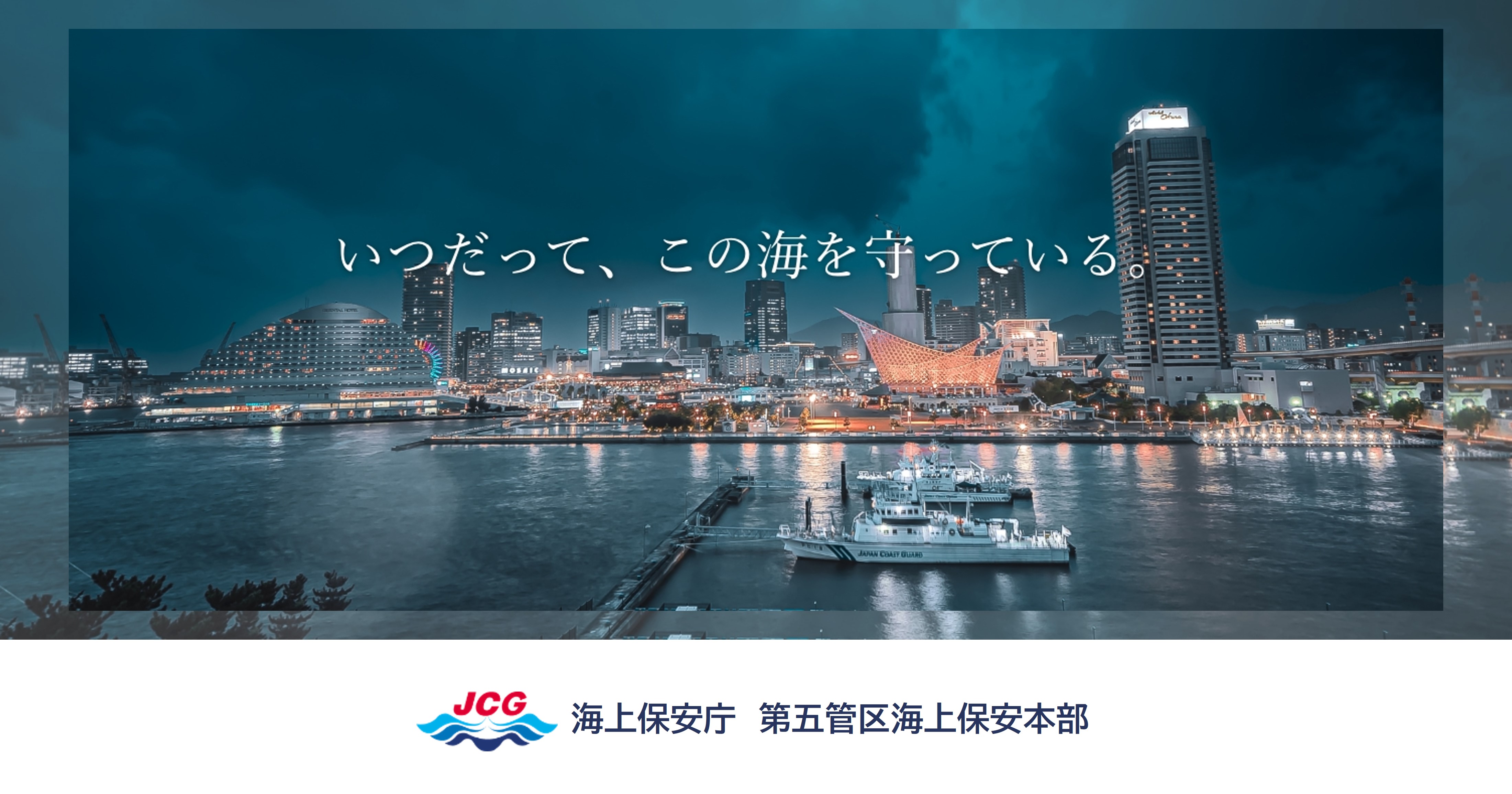 第 五 管区 海上 保安 本部
