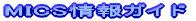 MICS���K�C�h 