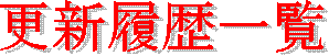 �X�V�����ꗗ
