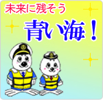 未来に残そう 青い海!