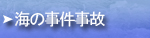 海の事件事故
