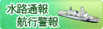 水路通報 航行警報