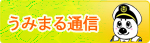 うみまる通信