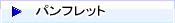 �p���t���b�g