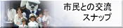 �s���Ƃ̌𗬃X�i�b�v