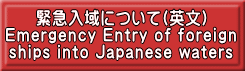�ً}����ɂ���(�p��) Emergency Entry of foreign ships into Japanese waters
