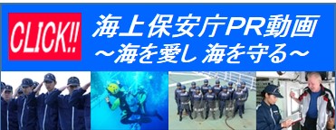 海上保安庁PR動画