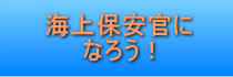 海上保安官になろう