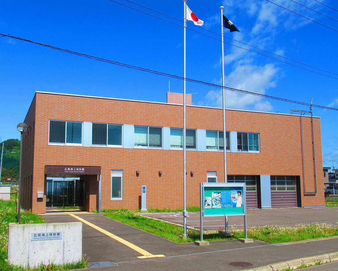 広尾海上保安署
