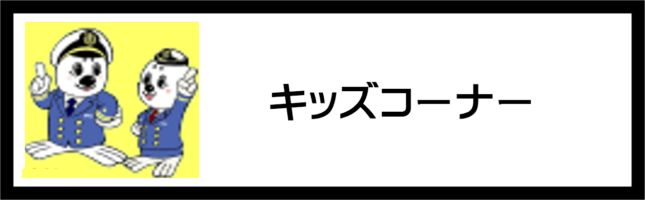 キッズコーナー
