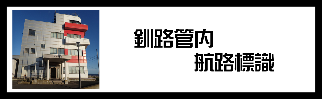 航路標識案内