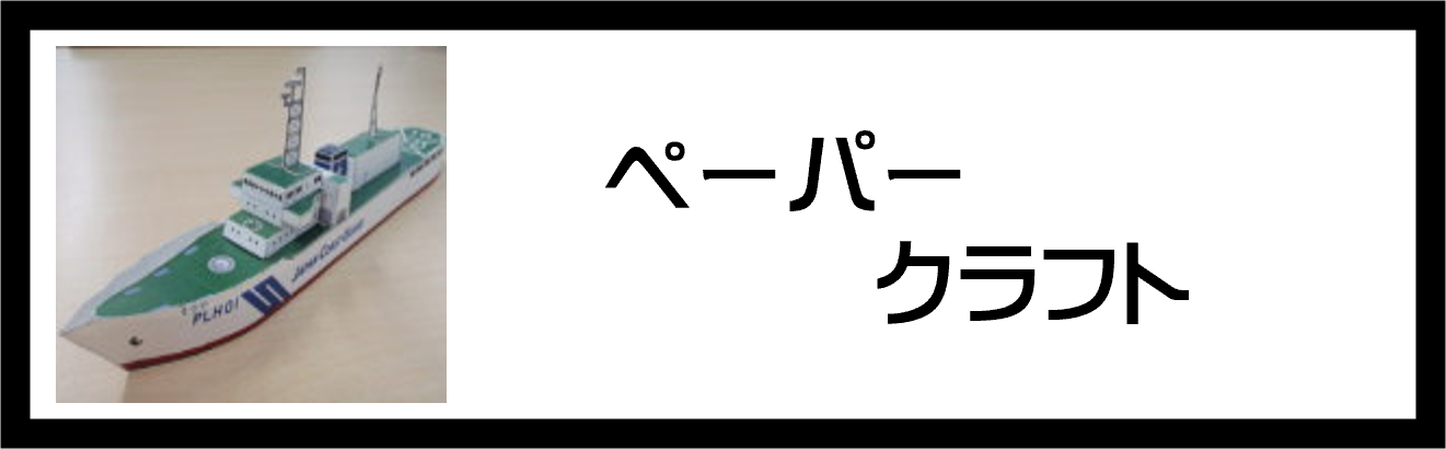 ペーパークラフト