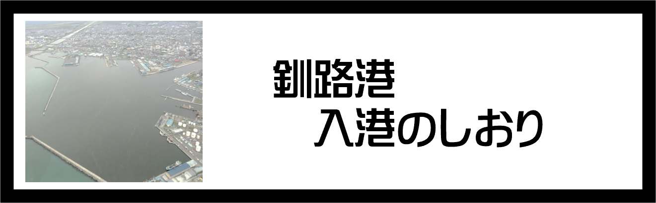 釧路港入港のしおり