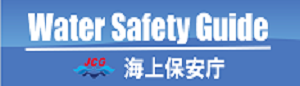 海上保安庁WaterSafetyGuide