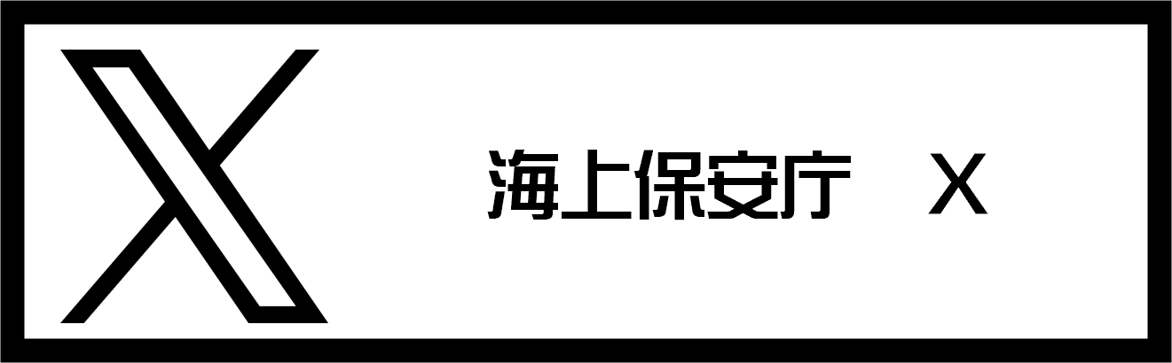 海上保安庁X