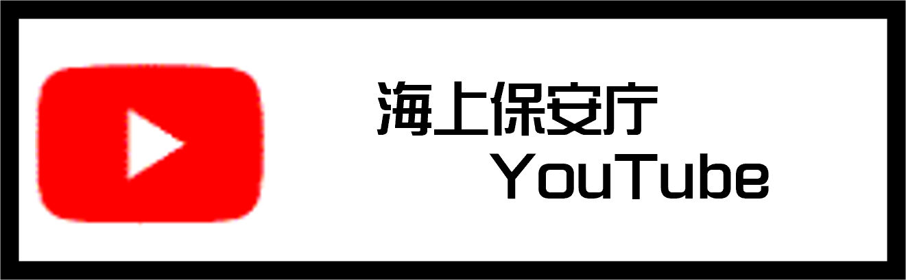 海上保安庁YouTube