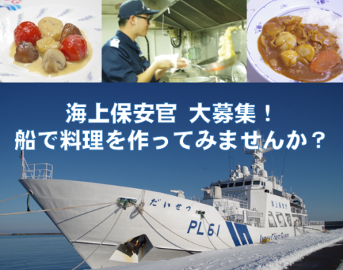 海上保安官募集