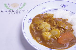 ほたてカレー