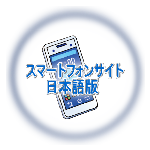 スマートフォンサイト日本語版