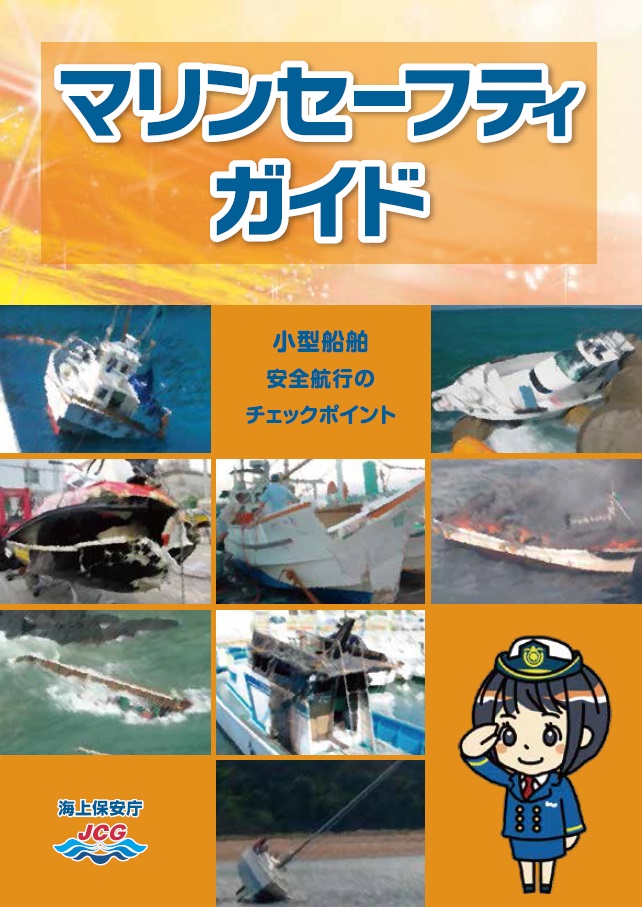 マリンセーフティーガイド