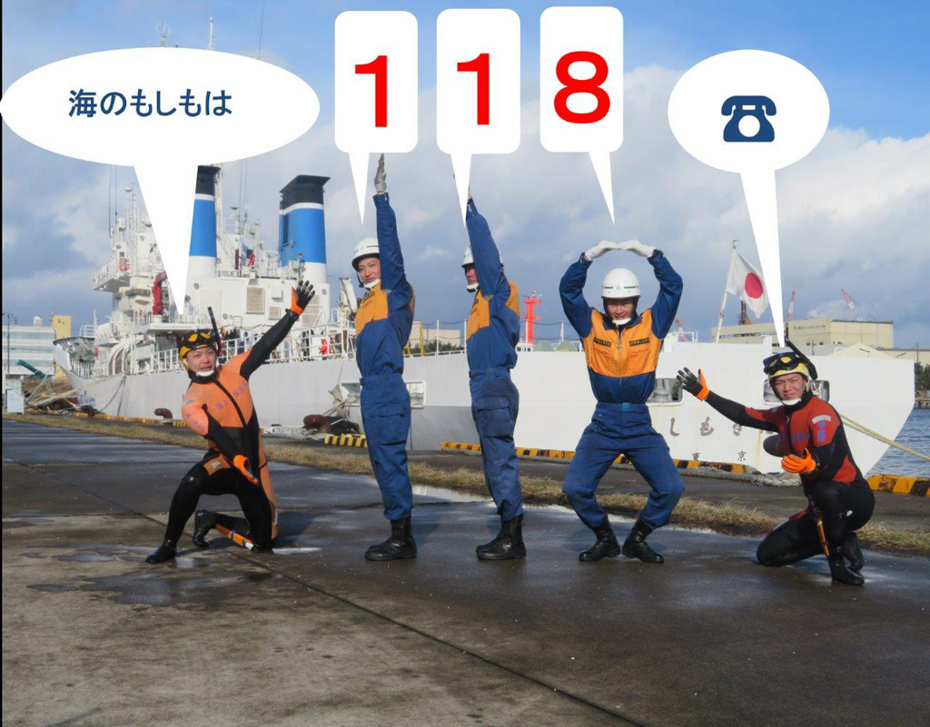 海のもしもは118番へ