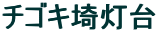 �`�S�L�铔��