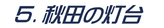 5.�H�c�̓���