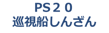 PS20�����D���񂴂�