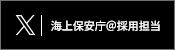 海上保安庁＠採用担当X