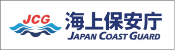 海上保安庁
