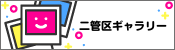 二管区ギャラリー