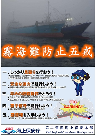 霧海難防止五戒のリーフレットの写真