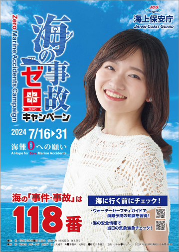 海の事故ゼロキャンペーンの写真