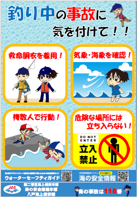 釣り中の事故に気をつけて！リーフレットの写真
