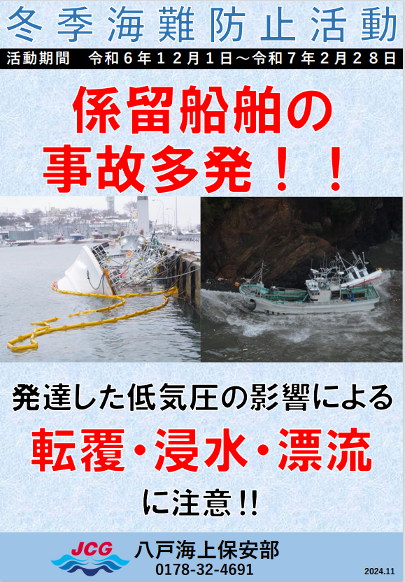 冬季海難防止小型船向けリーフレットの写真